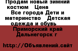 Продам новый зимний костюм › Цена ­ 2 800 - Все города Дети и материнство » Детская одежда и обувь   . Приморский край,Дальнегорск г.